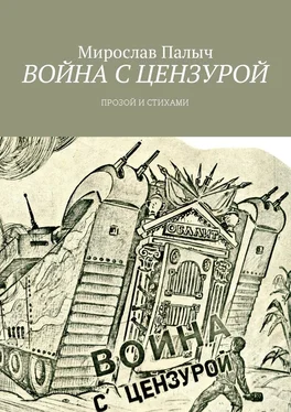 Мирослав Палыч Война с цензурой. Прозой и стихами обложка книги