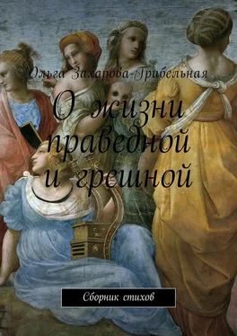 Ольга Захарова – Грибельная О жизни праведной и грешной. Сборник стихов обложка книги