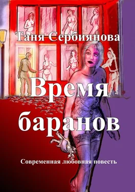 Таня Сербиянова Время баранов. Современная любовная повесть обложка книги