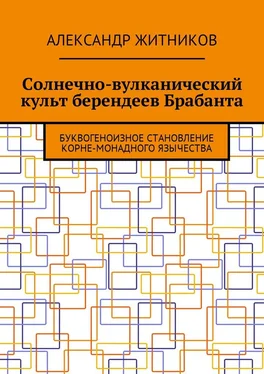 Александр Житников Солнечно-вулканический культ берендеев Брабанта. Буквогеноизное становление корне-монадного язычества обложка книги