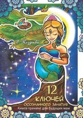 Е. Поздеева - 12 ключей осознанного зачатия