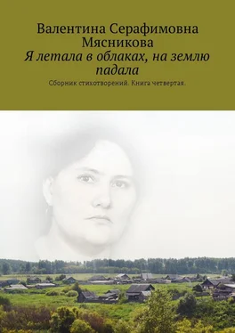 Валентина Мясникова Я летала в облаках, на землю падала. Сборник стихотворений. Книга четвертая обложка книги