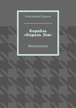 Константин Худяков Корабль «Король Лев». Фантастика обложка книги