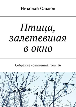 Николай Ольков Птица, залетевшая в окно. Собрание сочинений. Том 16 обложка книги
