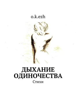 o.k.ezh Дыхание одиночества. Стихи обложка книги