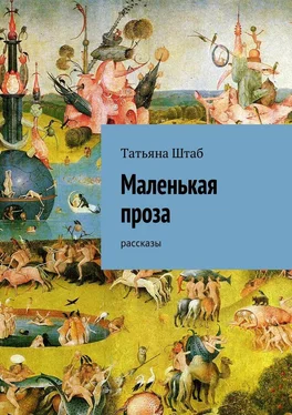 Татьяна Штаб Маленькая проза. рассказы обложка книги