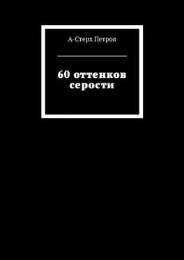 А-Стерх Петров 60 оттенков серости обложка книги