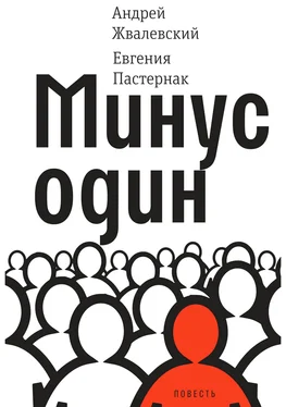 Евгения Пастернак Минус один обложка книги