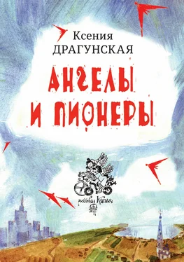 Ксения Драгунская Ангелы и пионеры обложка книги