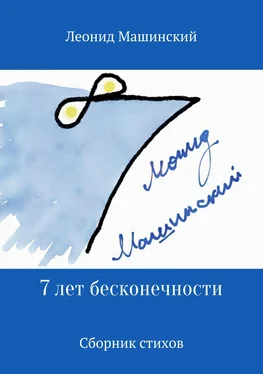 Леонид Машинский 7 лет бесконечности. Сборник стихов обложка книги