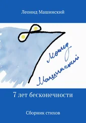 Леонид Машинский - 7 лет бесконечности. Сборник стихов