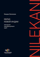 Нандан Нилекани - Образ новой Индии - Эволюция преобразующих идей