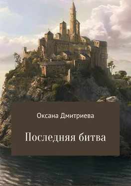 Оксана Дмитриева Последняя битва обложка книги