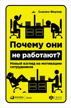 Сьюзен Фаулер Почему они не работают? Новый взгляд на мотивацию сотрудников обложка книги