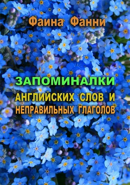 Фаина Фанни Запоминалки английских слов и неправильных глаголов обложка книги