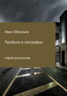 Иван Образцов Пробелы в географии. Серия рассказов обложка книги