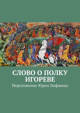 Неустановленный автор Слово о полку Игореве. Переложение Юрия Лифшица обложка книги