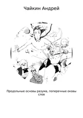 Андрей Чайкин - Продольные основы разума, поперечные оковы слов