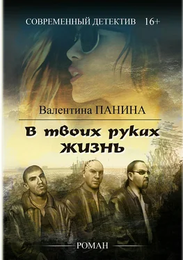 Валентина Панина В твоих руках жизнь обложка книги