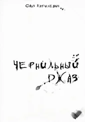 Соня Капилевич - Чернильный джаз. Сборник стихотворений