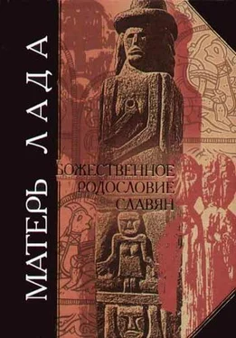 Дмитрий Дудко Матерь Лада. Божественное родословие славян. Языческий пантеон. обложка книги