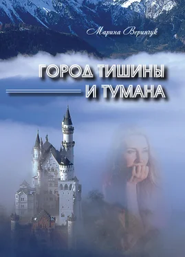 Марина Веринчук Город тишины и тумана (сборник) обложка книги