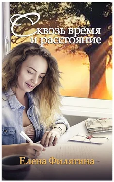Елена Филягина Сквозь время и расстояние обложка книги