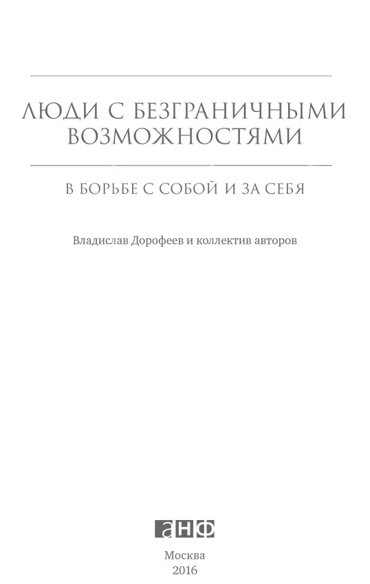 Издано при содействии ООО Берингер Ингельхайм Владислав Дорофеев авт под - фото 1