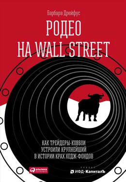 Барбара Дрейфус Родео на Wall Street: Как трейдеры-ковбои устроили крупнейший в истории крах хедж-фондов обложка книги