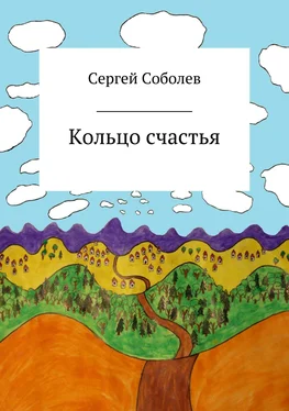 Сергей Соболев Кольцо счастья обложка книги