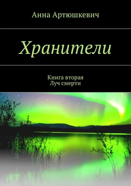 Анна Артюшкевич Хранители. Книга вторая: Луч смерти обложка книги