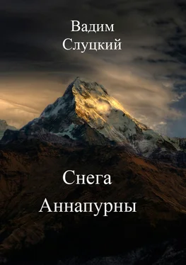 Вадим Слуцкий Снега Аннапурны обложка книги