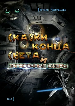 Евгения Богомолова Сказки конца света и загадочные сферы. Том I обложка книги