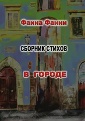 Фаина Фанни - В городе