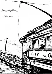 Александр Блэк - Трамвай
