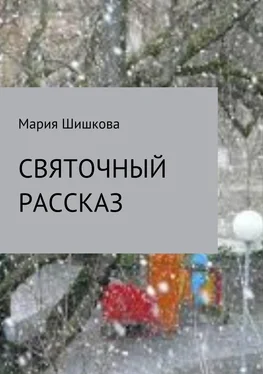Мария Шишкова Святочный рассказ обложка книги