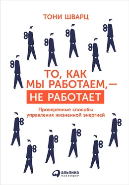 Тони Шварц То, как мы работаем, – не работает. Проверенные способы управления жизненной энергией обложка книги