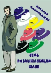 Наталья Манусаджян - Семь размышляющих шляп