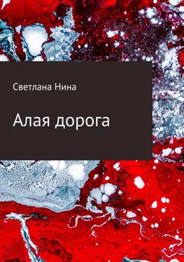 Светлана Нина Алая дорога обложка книги