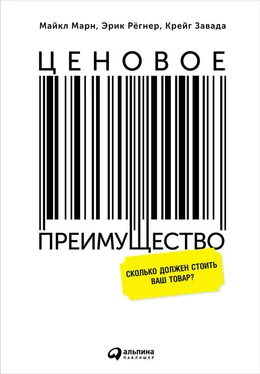 Майкл Марн Ценовое преимущество: Сколько должен стоить ваш товар? обложка книги