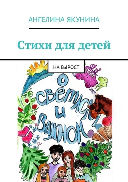 Ангелина Якунина Стихи для детей. На вырост обложка книги