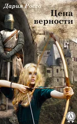 Дария Россо - Цена верности