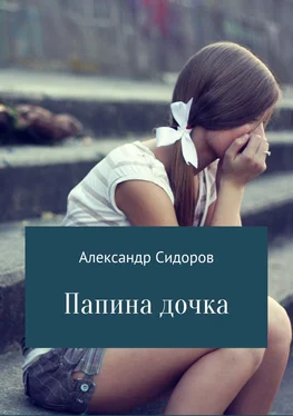 Александр Сидоров Папина дочка обложка книги