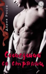 Дария Россо - Сошедший со страниц