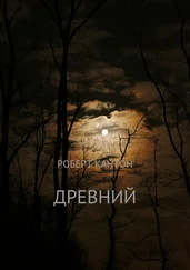 Роберт Кантон - Древний