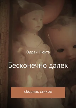 Одран Нюктэ Бесконечно далек. Сборник стихов обложка книги