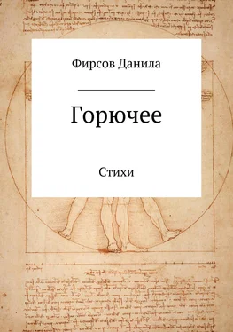 Данила Фирсов Горючее. Сборник стихотворений обложка книги