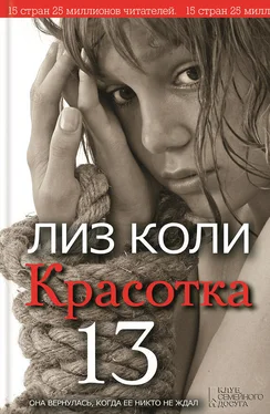 Лиз Коли Красотка 13 обложка книги