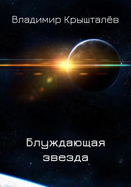 Владимир Крышталёв Блуждающая звезда обложка книги