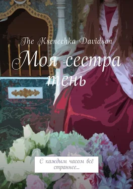 The Ksenechka Davidson Моя сестра тень. С каждым часом всё страннее…